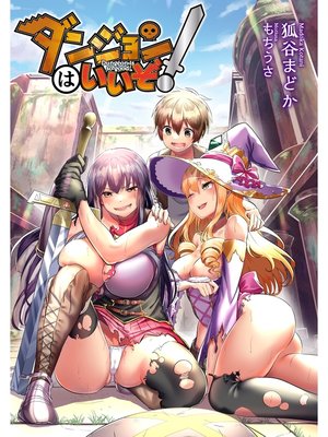 cover image of ダンジョンはいいぞ!
